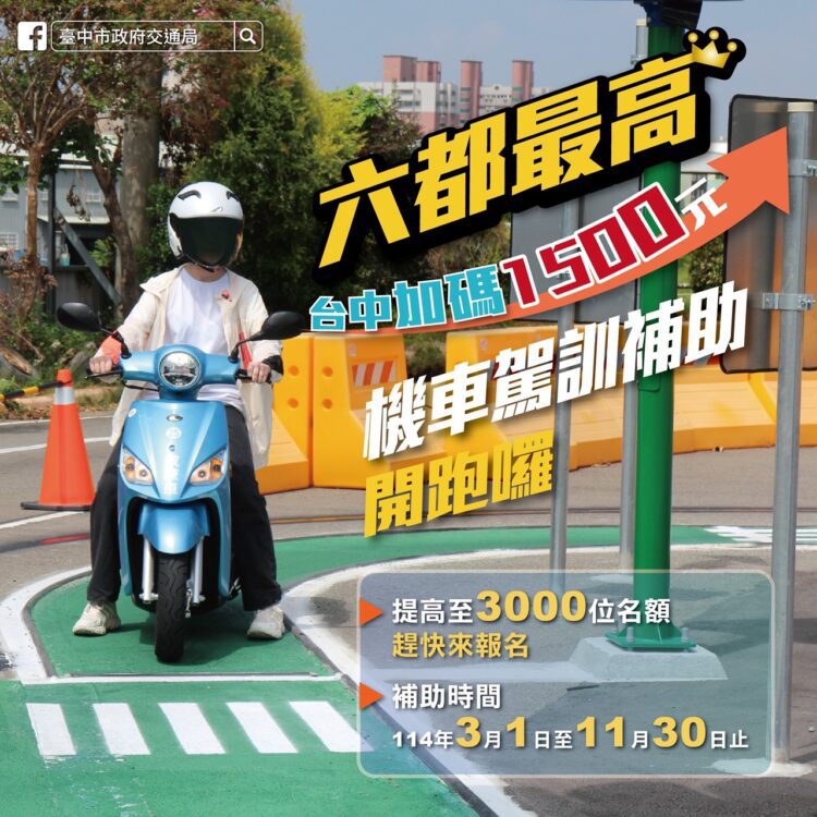 中市114年機車駕訓補助3,000名額-3/1-11/30參訓取照即享2800元補助