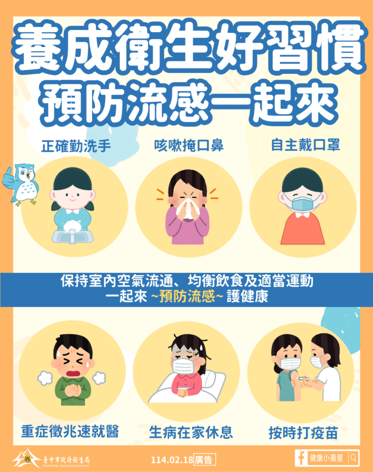 流感疫情持續處於高峰-中市衛生局籲：養成衛生好習慣-預防呼吸道傳染病