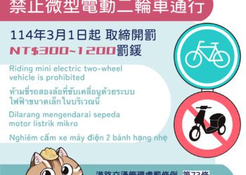 維護遊客安全!-中市東豐自行車綠廊及后豐鐵馬道禁行微型電動二輪車-3/1起取締開罰