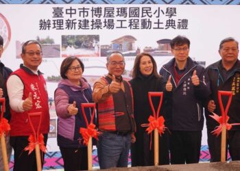 為偏鄉學童帶來優質運動空間！台中市博屋瑪國小新建操場工程開工典禮隆重舉行