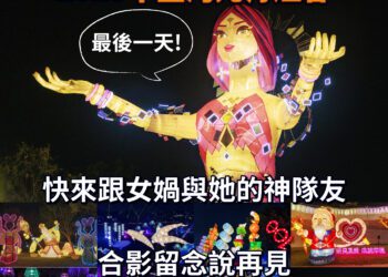 中台灣燈會最後一天！-中市府：今年最強燈會不看會後悔！