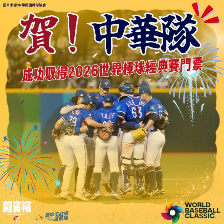 賀中華隊成功晉級！-中市府推洲際職棒門票免費抽、國兒運健身房享優惠