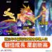 16天破520萬人潮！2025中台灣元宵燈會全方位刷新佳績-締造三年間「翻倍成長」紀錄