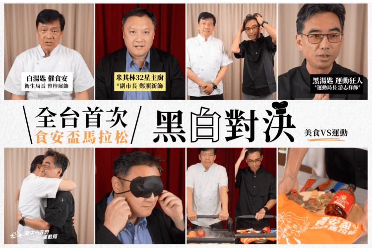 全台首場「食安盃馬拉松」3/2台中開跑-鄭副市長任黑白大廚評審高呼：「美食、健康我都要！」