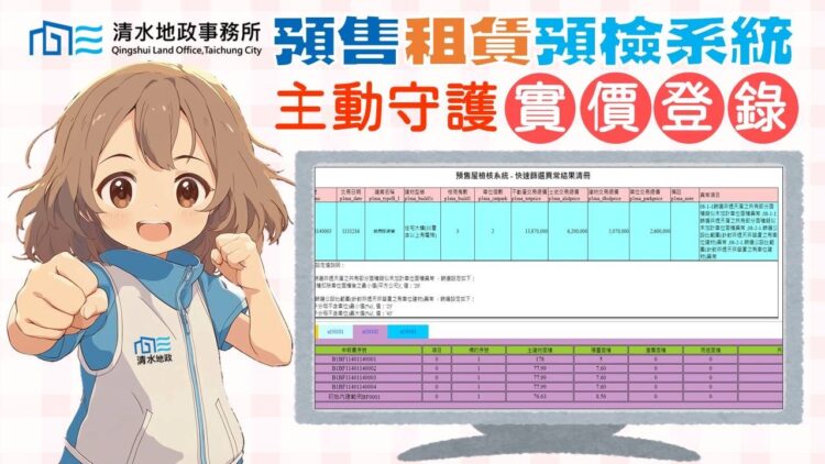 主動守護實價登錄-清水地所開發「預售租賃預檢系統」防堵申報不實