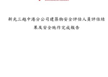 新光三越公司「建築物安全評估結果及安全防護計畫」-獲中市都發局同意備查-3/1-3/6列冊獲准百貨人員入館取物