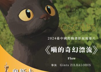 狂賀！台中國際動畫影展選片躍「奧斯卡黑馬」-《喵的奇幻漂流》、《柏樹陰影下》摘雙金