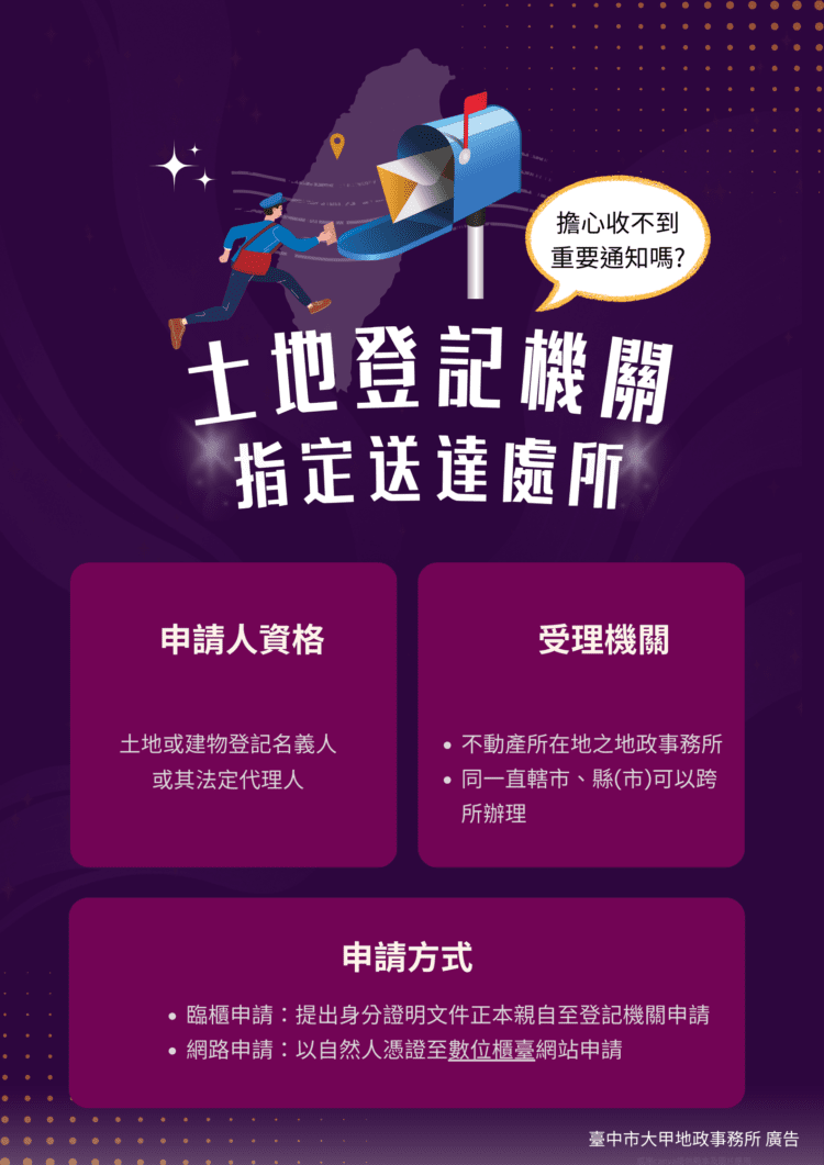 新措施「指定送達處所」上路-中市地政局：重要公文不再漏接！