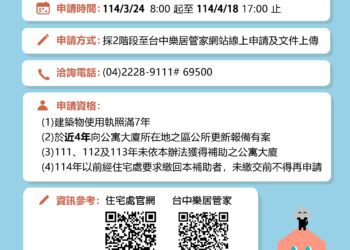 中市114年公寓大廈修繕補助3/24開跑-線上申請更便捷