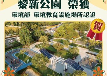 台中首座環境教育新地標誕生！-南屯黎新公園開啟綠色學習新篇章