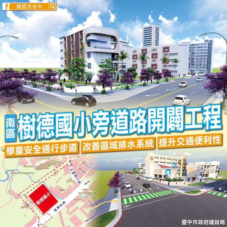 放學回家更安全!南區樹德國小周邊道路即將於3月底通車