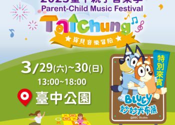 全台唯一「妙妙犬布麗」巨型氣偶現身！台中親子音樂季3/29-30登場-新聞局長：歡迎闔家同歡！