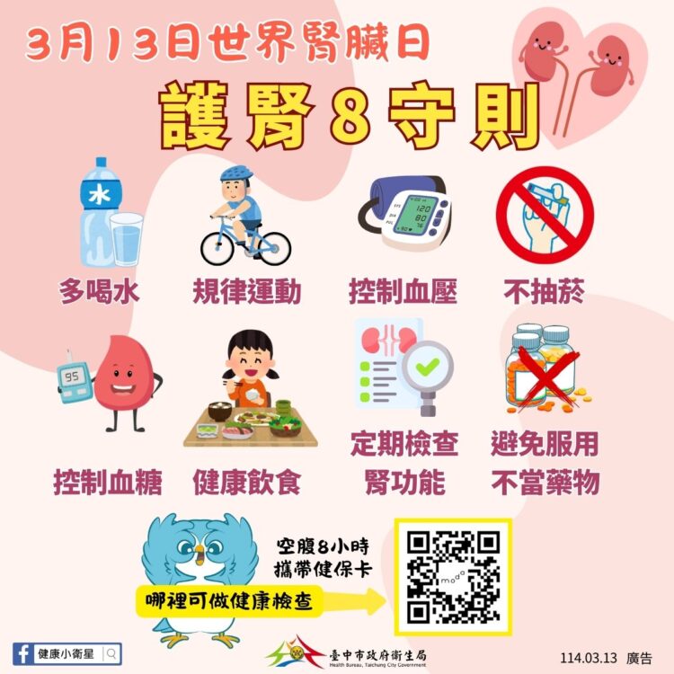 響應世界腎臟日！-中市衛生局籲透過定期健檢迎向「腎」利人生