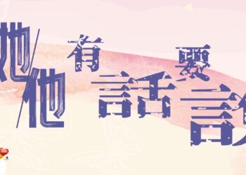 向性騷擾say-no　中市性暴力防治影像巡迴座談起跑