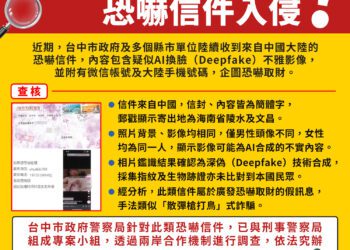 ai換臉性行為恐嚇信件入侵-台中市警察局：假訊息依法究辦
