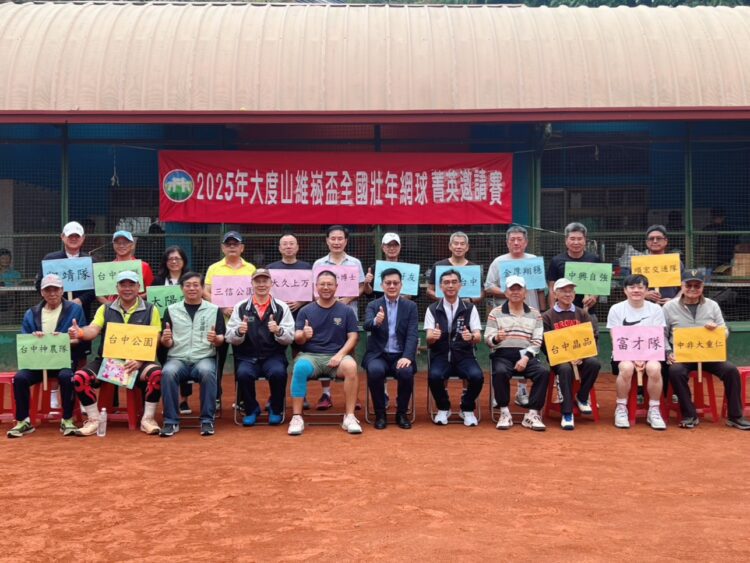 全國壯年網球菁英齊聚台中-「2025大度山維崧盃」熱血開戰