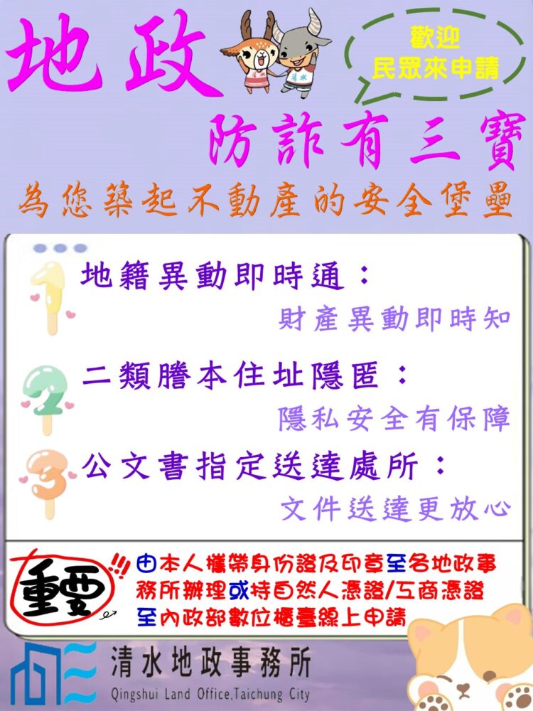築起不動產安全堡壘-中市地政局提醒:申辦防詐三寶守護財產