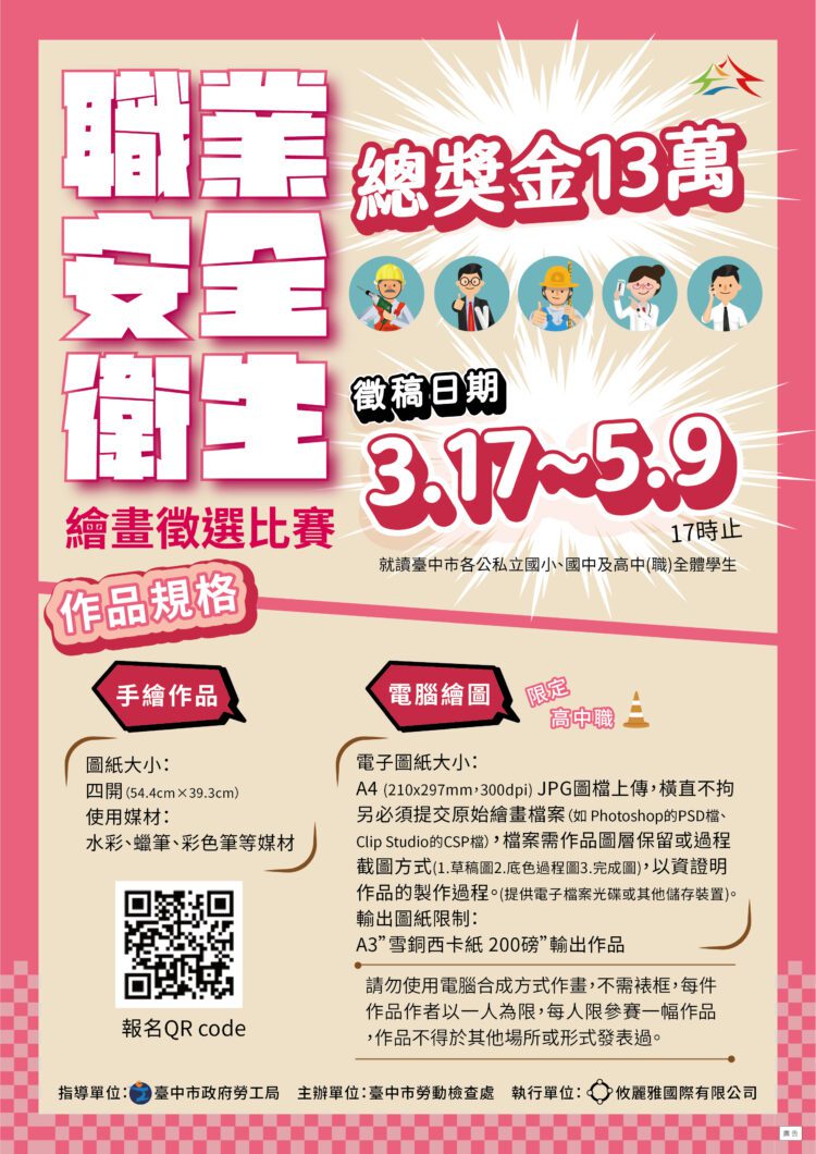 職安精神扎根校園!中市勞工局繪畫徵選總獎金13萬