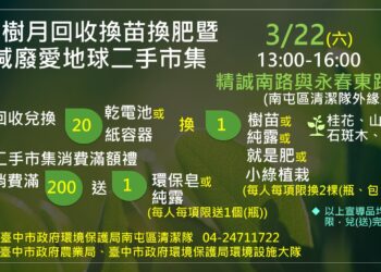響應植樹月-中市環保局3/22辦減廢愛地球二手市集