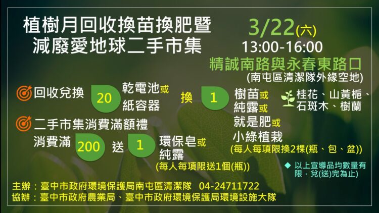 響應植樹月-中市環保局3/22辦減廢愛地球二手市集