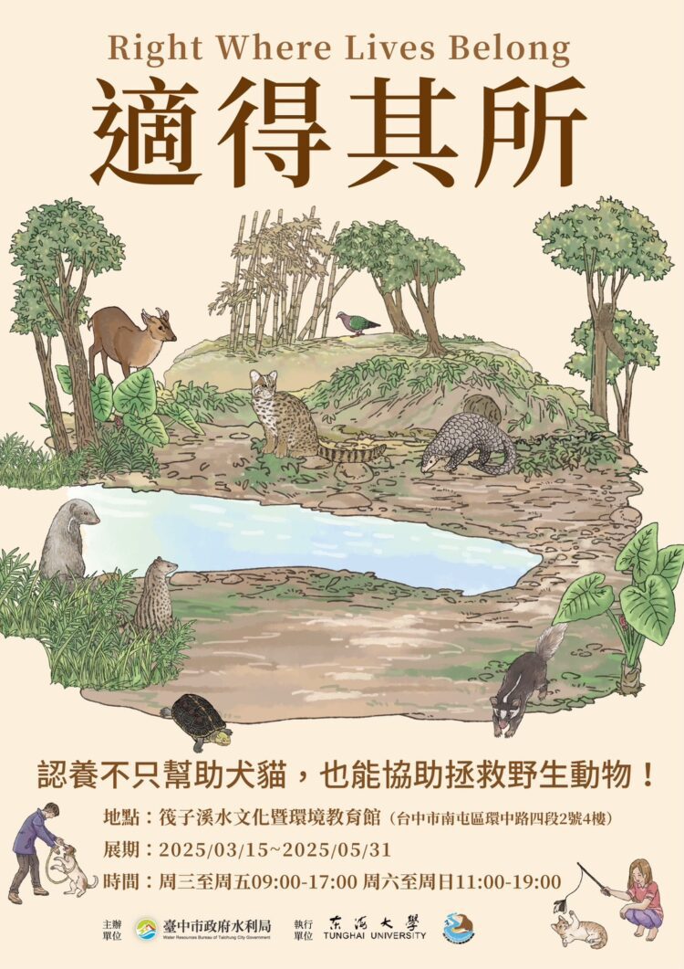 適得其所！中市水利局辦「以動保挺野保巡迴展」提升民眾保育意識