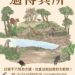 適得其所！中市水利局辦「以動保挺野保巡迴展」提升民眾保育意識