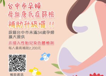 中市母血唐氏症篩檢補助「升級」囉！與您共同守護母嬰健康
