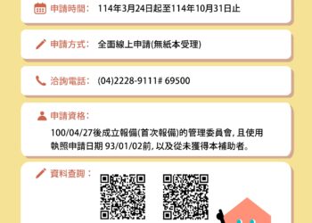 台中市公寓大廈成立管理委員會補助-3/24起開放線上受理申請