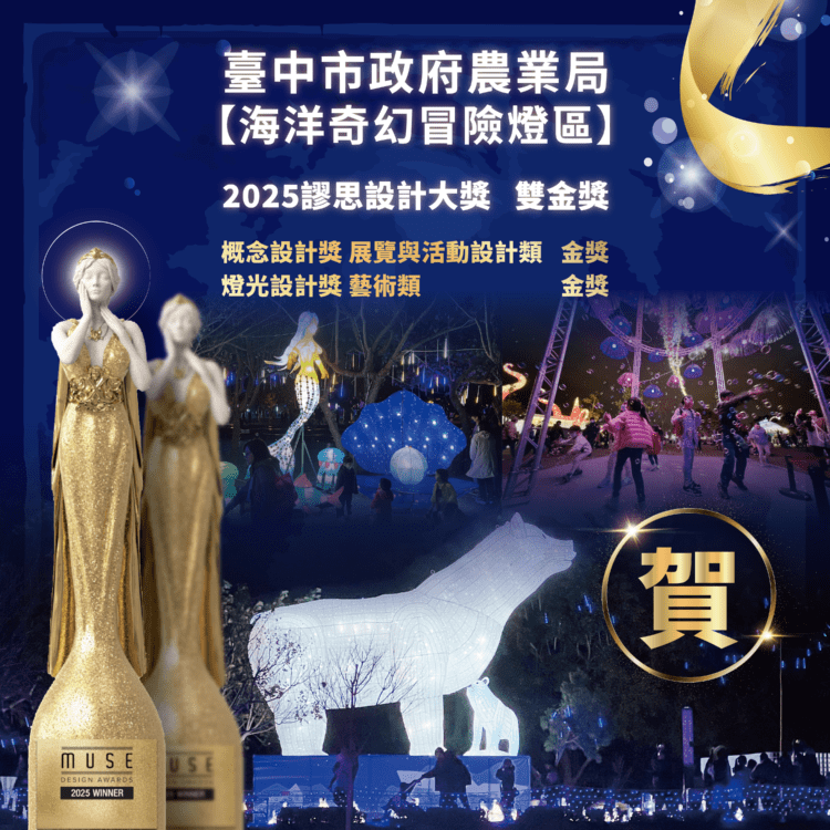 燈光藝術結合永續設計！-中市元宵燈會「海洋奇幻冒險」燈區奪2025美國「繆思設計大獎」雙金獎