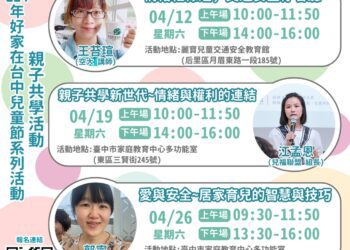送給孩子的兒童節禮物-中市家庭教育中心4/12起推兒童安全系列課程