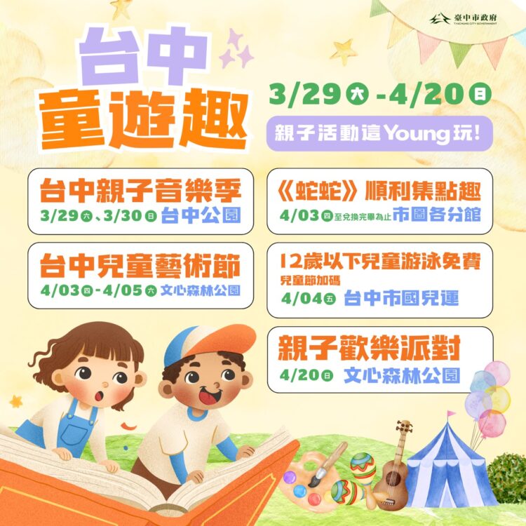 溜小孩放電最新攻略！「台中童遊趣」重磅活動3/29起開跑-「親子音樂季」週末搶先揭幕