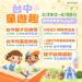 溜小孩放電最新攻略!「台中童遊趣」重磅活動3/29起開跑-「親子音樂季」週末搶先揭幕