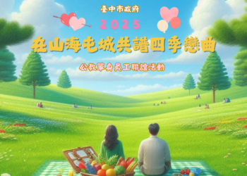 在山海屯城共譜四季戀曲-中市府2025公教單身聯誼活動報名開跑