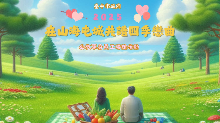 在山海屯城共譜四季戀曲-中市府2025公教單身聯誼活動報名開跑