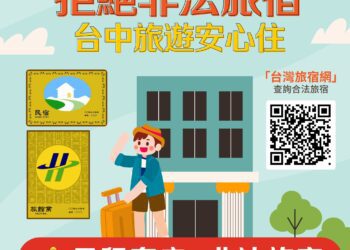 鐵腕強制執行日租套房斷水斷電處分-中市府：出遊慎選合法旅宿