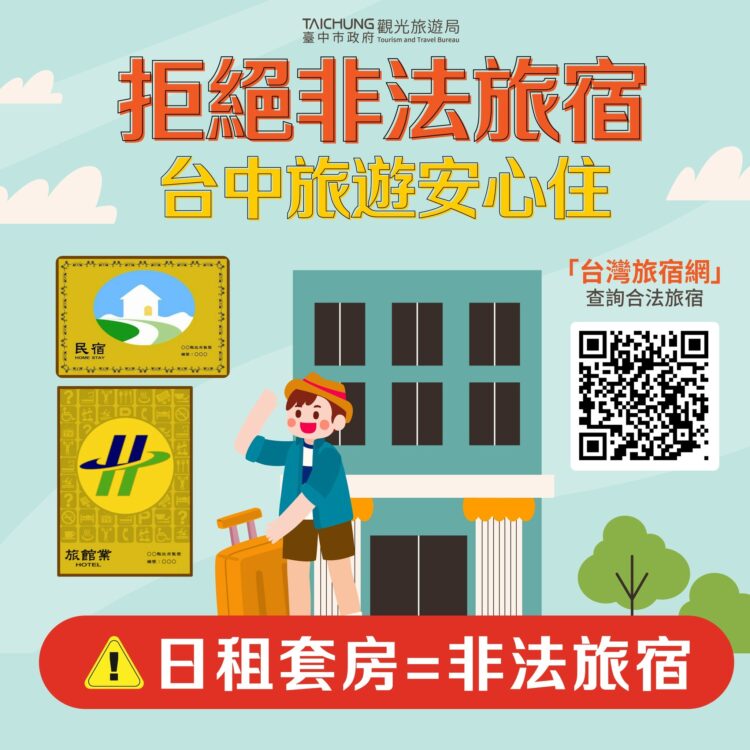 鐵腕強制執行日租套房斷水斷電處分-中市府：出遊慎選合法旅宿
