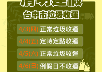清明連假倒垃圾看這裡！中市4/3正常收運、清明節定時定點收運