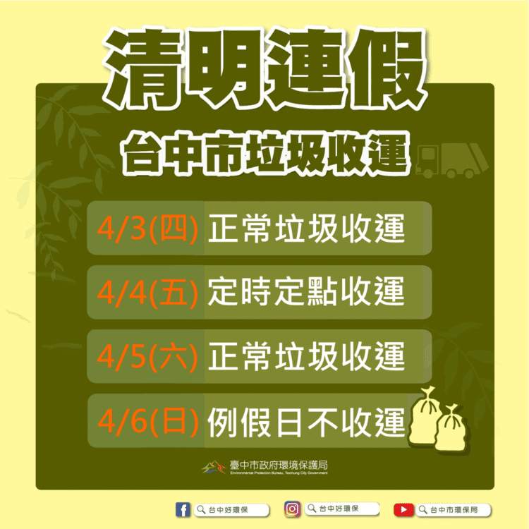 清明連假倒垃圾看這裡！中市4/3正常收運、清明節定時定點收運