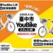 中市youbike免費傷害險4/1啟動新制-有做這步驟才能借車