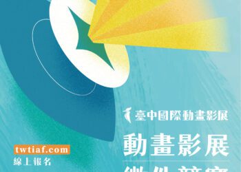 總獎金135萬亞洲最高!「2025台中國際動畫影展」徵件開跑-首設長片競賽