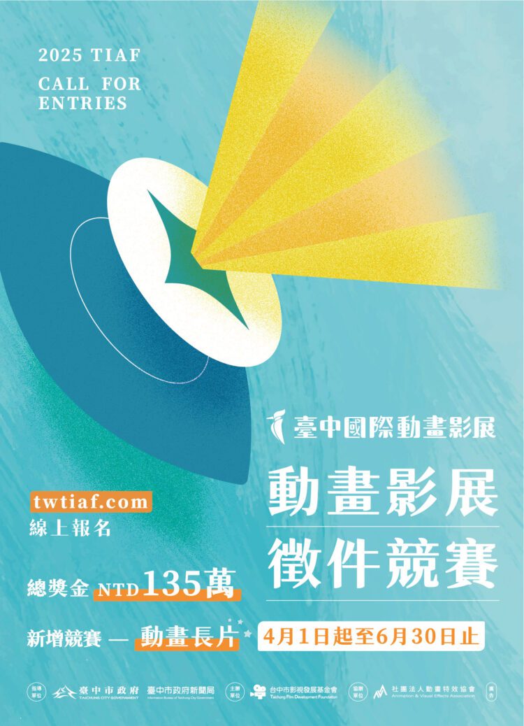 總獎金135萬亞洲最高！「2025台中國際動畫影展」徵件開跑-首設長片競賽