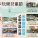 兒童節必玩台中美樂地特色公園-建設局推懶人包邀您帶囝仔一起嗨翻天!