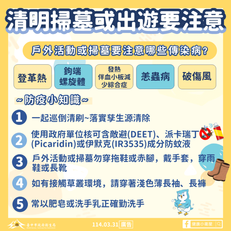 清明連假防疫提醒！ -中市衛生局籲民眾防範蚊蟲叮咬- 