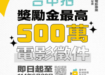 獎勵金最高500萬!「台中拍」發掘潛力國片-電影徵件即日起至6/30
