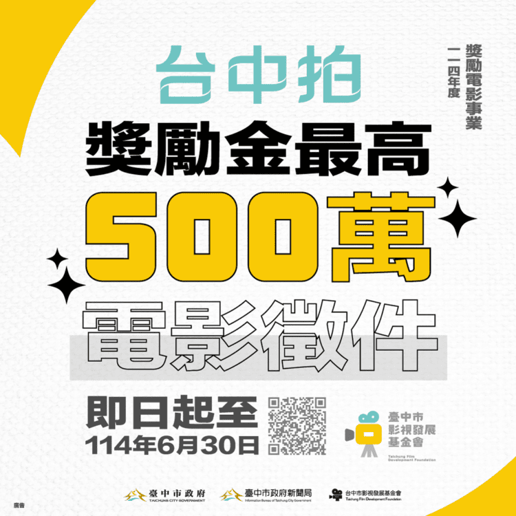 獎勵金最高500萬！「台中拍」發掘潛力國片-電影徵件即日起至6/30