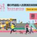台中市道路人本論壇4月登場-匯聚國內外專家學者聚焦友善步行城市