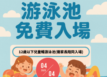 歡慶4/4兒童節！-中市府國兒運邀您「小手牽大手-一起fun心游」