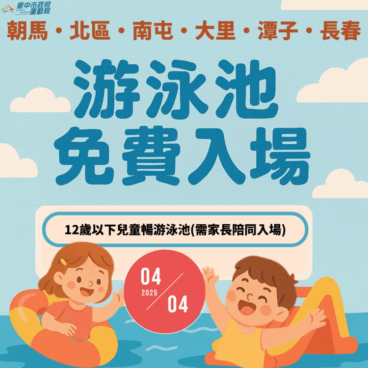 歡慶4/4兒童節！-中市府國兒運邀您「小手牽大手-一起fun心游」