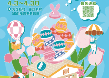 霧峰光復新村「彩蛋嘉年華」4月登場-勞工局邀民眾歡度繽紛兒童節！