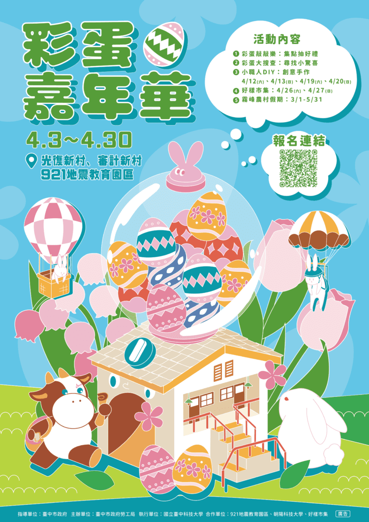 霧峰光復新村「彩蛋嘉年華」4月登場-勞工局邀民眾歡度繽紛兒童節！